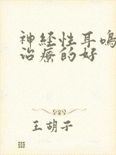 神经性耳鸣那里治疗的好