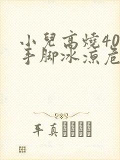 小儿高烧40度手脚冰凉危险吗封面