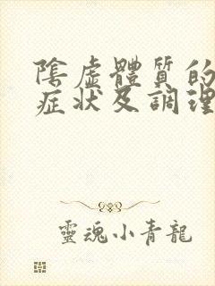 阴虚体质的表现症状及调理方法