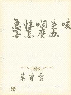 急性咽炎咳嗽厉害怎么办