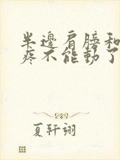 半边肩膀和脖子疼不能动了咋回事