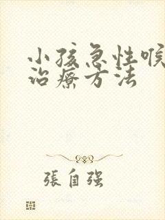 小孩急性喉炎的治疗方法