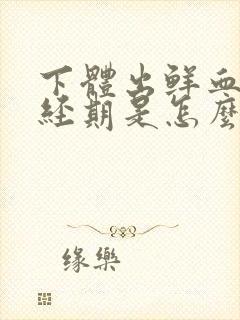 下体出鲜血,非经期是怎么回事