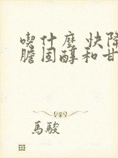 吃什么 快降低胆固醇和甘油三酯