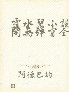 霍水儿小说笔趣阁无弹窗全文免费