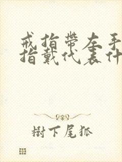 戒指带左手中指指戴代表什么