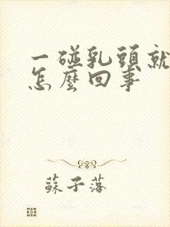 一碰乳头就疼是怎么回事