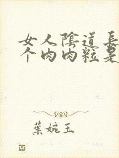 女人阴道长了一个肉肉粒是怎么回事