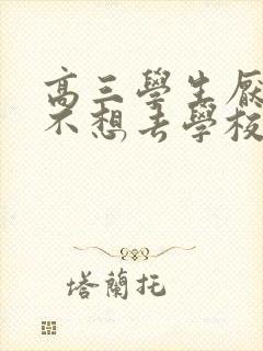 高三学生厌学,不想去学校怎么办封面