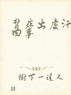 背疼出虚汗怎么回事