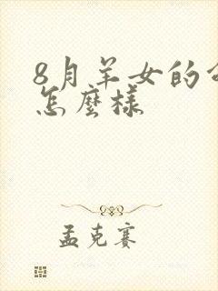 8月羊女的命运怎么样