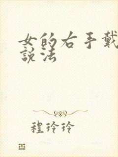 女的右手戴戒指说法封面