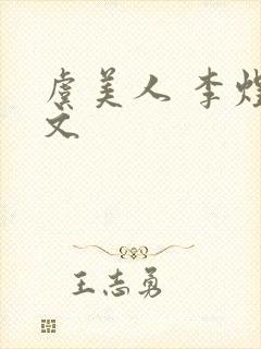 虞美人 李煜原文封面