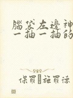 脑袋左边神经痛一抽一抽的痛