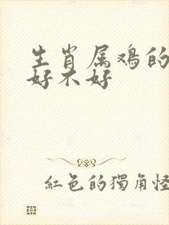 生肖属鸡的命运好不好