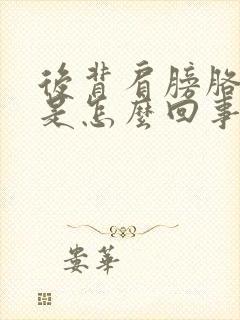 后背肩膀胳膊疼是怎么回事