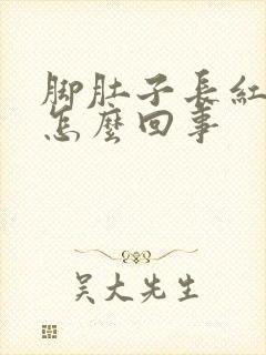 脚肚子长红点痒怎么回事