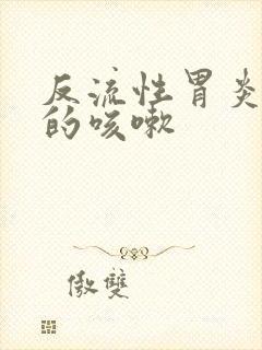 反流性胃炎引起的咳嗽