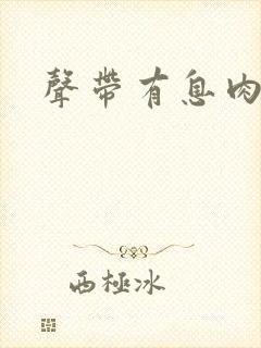 声带有息肉治好