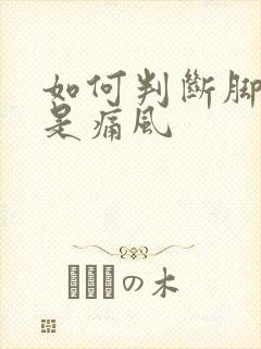 如何判断脚痛还是痛风