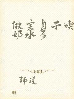 做完月子吃什么奶水多