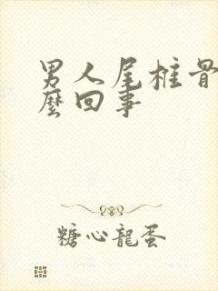 男人尾椎骨疼怎么回事