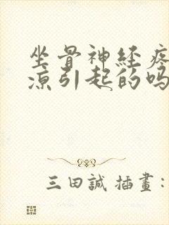 坐骨神经疼是受凉引起的吗封面