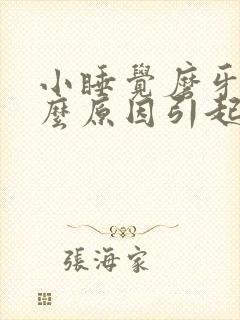 小睡觉磨牙是什么原因引起的?