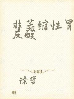 非萎缩性胃炎 反酸封面