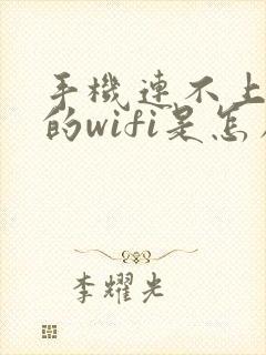 手机连不上家里的wifi是怎么回事封面