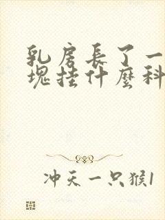 乳房长了一个硬块挂什么科