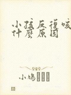 小孩反复咳嗽是什么原因