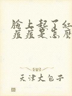 脸上起了红色的痘痘是怎么回事