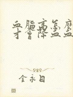 血脂高怎么调理才会降血血