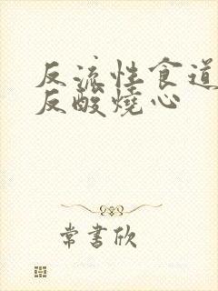 反流性食道发炎反酸烧心