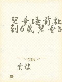 儿童睡前故事3到6岁儿童睡前故事