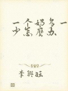 一个奶多一个奶少怎么办