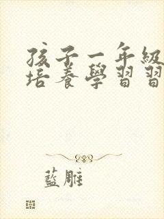 孩子一年级怎么培养学习习惯封面