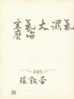 寒气大湿气重怎么治