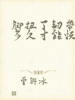 脚扭了韧带拉伤多久才能恢复封面