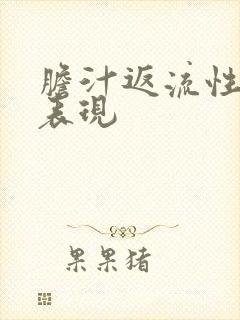 胆汁返流性胃炎表现封面