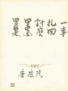 胃里针扎一样疼是怎么回事