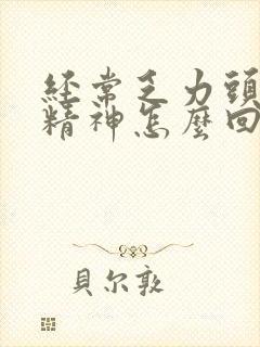 经常乏力头晕没精神怎么回事