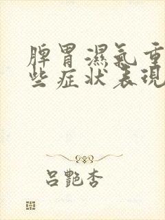 脾胃湿气重有哪些症状表现