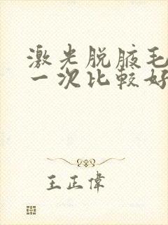 激光脱腋毛多久一次比较好封面