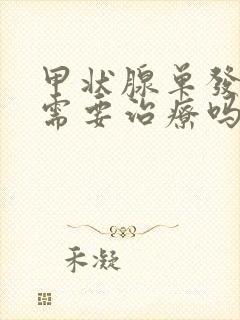 甲状腺单发结节需要治疗吗