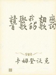 请与我相恋是哪首歌的歌词封面