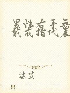 男性右手无名指戴戒指代表什么封面