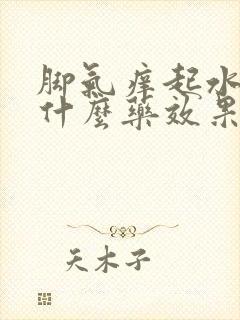 脚气痒起水泡用什么药效果好