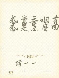 感觉吞咽有异物感是怎么回事